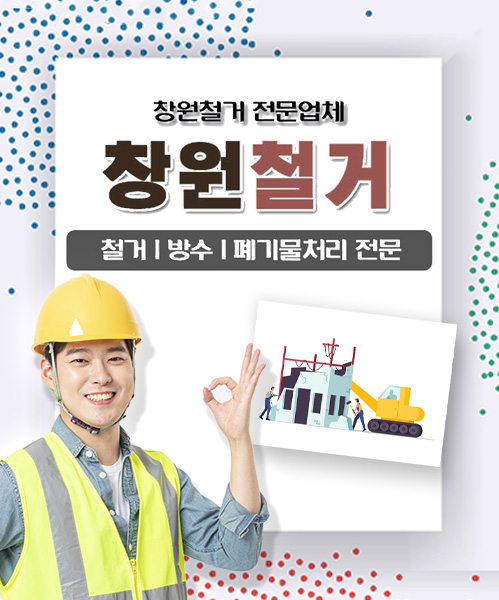 창원철거 모바일 비주얼 0